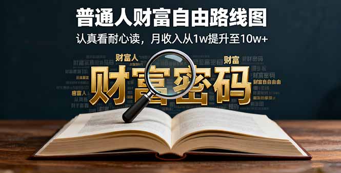 [投资理财]（16161期）某付费文：普通人财富自由路线图，认真看耐心读，月收入从1w提升至10w+-第1张图片-智慧创业网