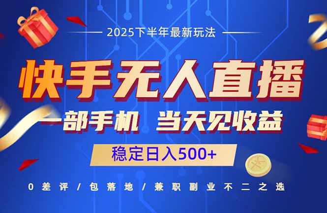 [直播玩法]（16170期）快手无人直播项目：一部手机，当天见收益，稳定日入500+-第1张图片-智慧创业网