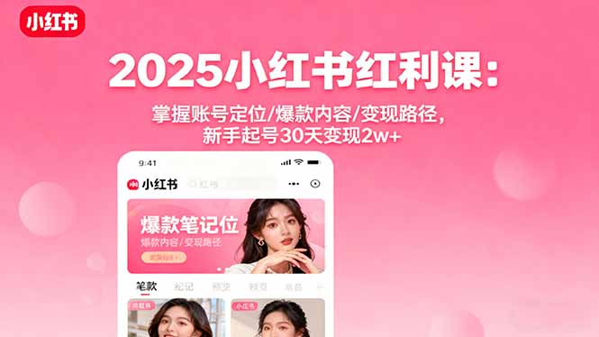 [小红书]（16153期）2025小红书红利课：掌握账号定位/爆款内容/变现路径，新手起号30天变现2w+-第1张图片-智慧创业网