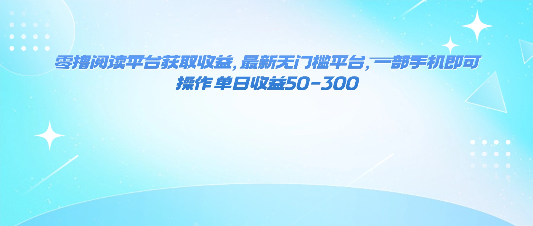 [虚拟项目]（16169期）零撸阅读平台获取收益，最新无门槛平台，一部手机即可操作 单日收益50-300-第1张图片-智慧创业网