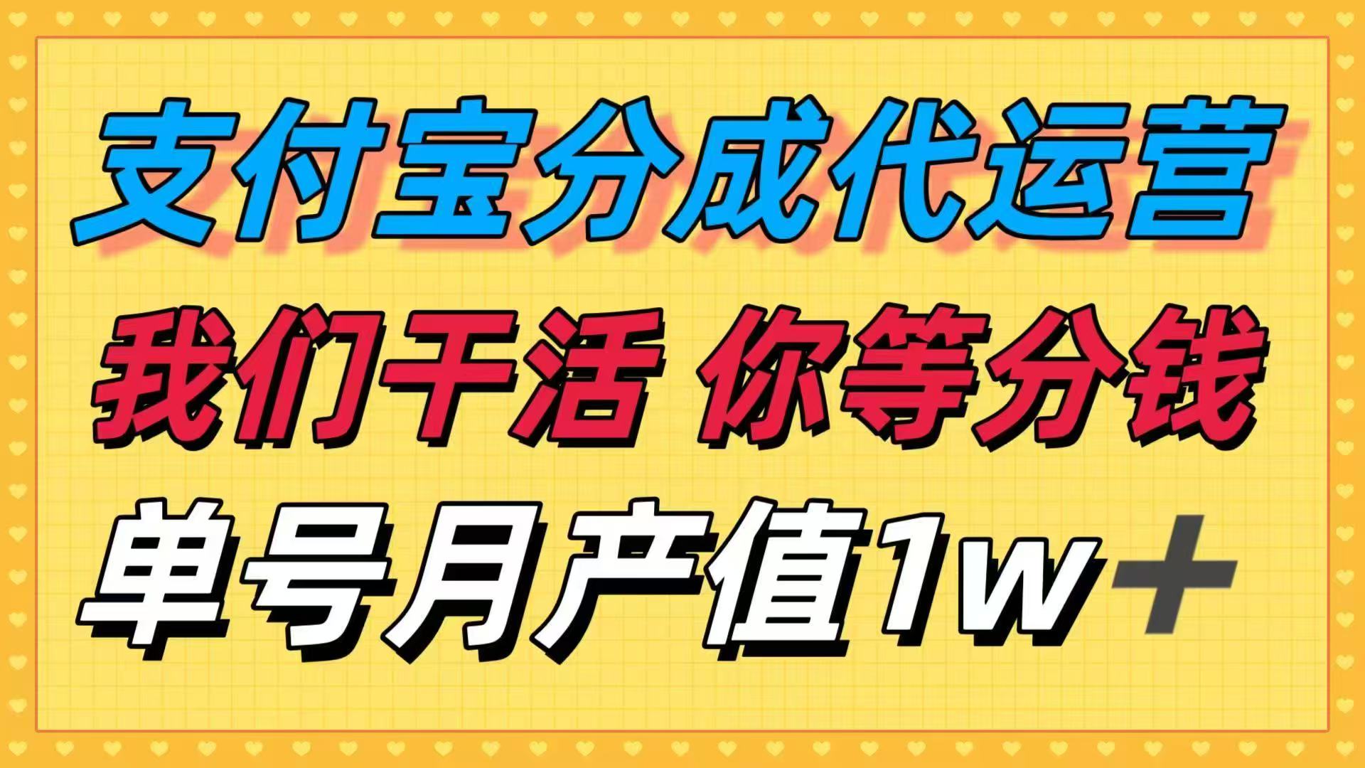[虚拟项目]（16159期）十月最强捡钱项目，支付宝分成代运营，我们干活，你等着分钱！单号月产...-第1张图片-智慧创业网
