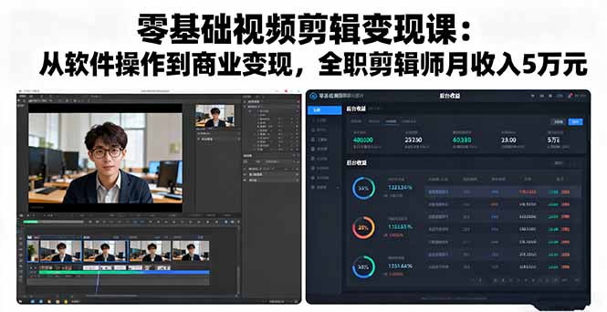 [短视频运营]（16151期）零基础视频剪辑变现课：从软件操作到商业变现，全职剪辑师月收入5万元-第1张图片-智慧创业网