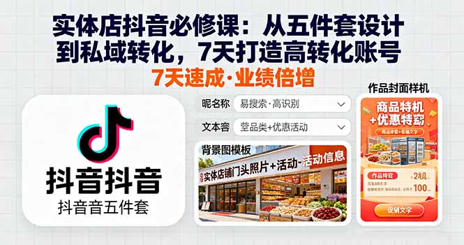 [创业项目]（16171期）实体店抖音必修课：从五件套设计到私域转化，7天打造高转化账号-第1张图片-智慧创业网