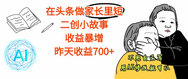 [虚拟项目]（16183期）【劲爆】在头条做家长里短二创小故事，收益暴增，这个月我已经赚了1.5W+