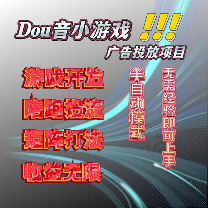 [虚拟项目]（16175期）抖音小游戏广告推广项目，2025最新实测落地，单日收益300+-第1张图片-智慧创业网