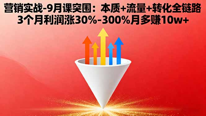 [营销-成交]（16152期）营销实战-9月突围课:本质+流量+转化全链路 3个月利润涨30%-300%月多赚10w+-第1张图片-智慧创业网