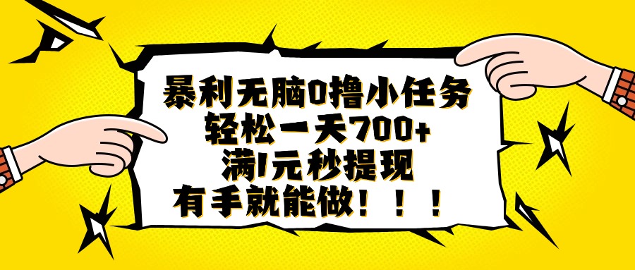 [虚拟项目]（16154期）暴利无脑0撸小任务，轻松一天700+，满1元秒提现，有手就能做-第1张图片-智慧创业网