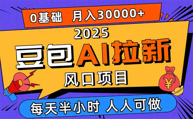 [虚拟项目]（16190期）2025豆包AI拉新风口项目，0粉0基础月入3W+，新手小白轻松学会