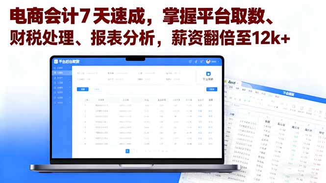 [国内电商]（16192期）电商会计7天速成，掌握平台取数、财税处理、报表分析，薪资翻倍至12k+