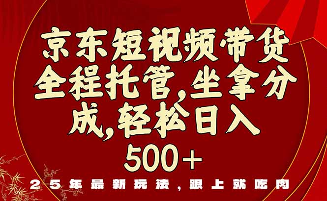 [短视频运营]（16204期）京东短视频带货，新玩法，0门槛，做就有米