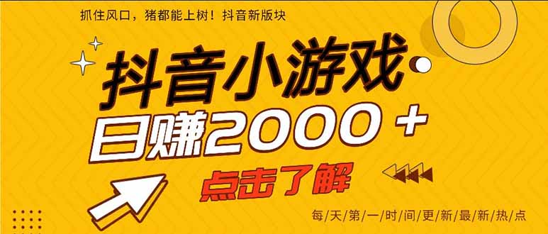 [短视频运营]（16221期）抖音小游戏，一部手机日入300+，2025风口项目