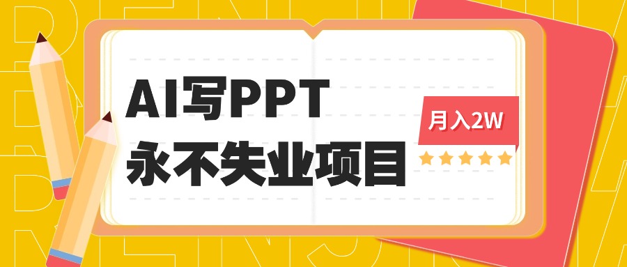 [虚拟项目]（16213期）2025年用AI代写PPT打金，一单100-3K， 永不失业项目，细分蓝海领域-第1张图片-智慧创业网