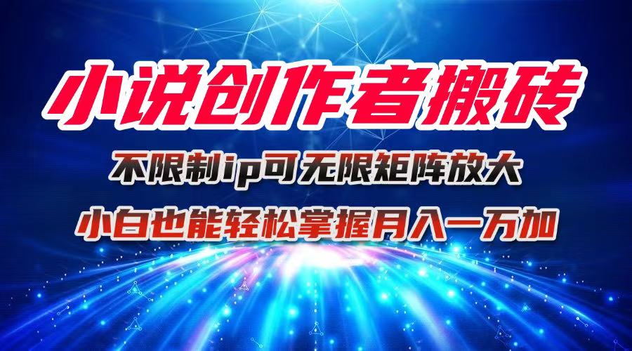 [虚拟项目]（16209期）小说创作者搬砖玩法，不限制IP简单无脑 可矩阵无限放大小白也能实现轻...-第1张图片-智慧创业网