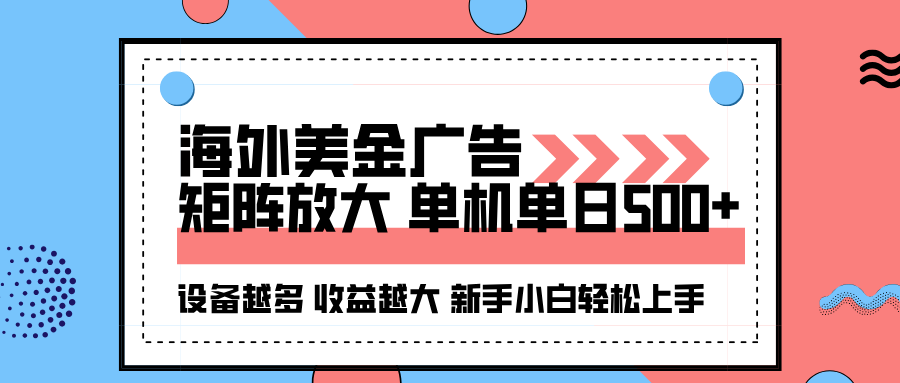 [虚拟项目]（16206期）海外美金广告全自动挂机，单机单日500+可矩阵放大设备越多收益越大，新...-第1张图片-智慧创业网