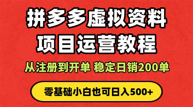[国内电商]（16220期）拼多多开店运营课程： 蓝海变现玩法，轻松实现睡后收入 零基础小白也可...