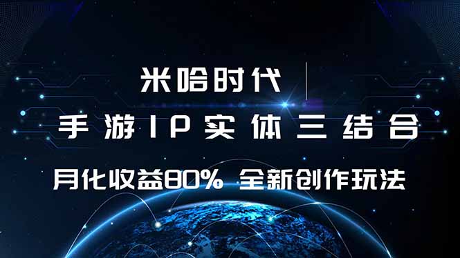 [虚拟项目]（16224期）米哈时代 游戏和IP的结合 月收益80%+ 全新创作