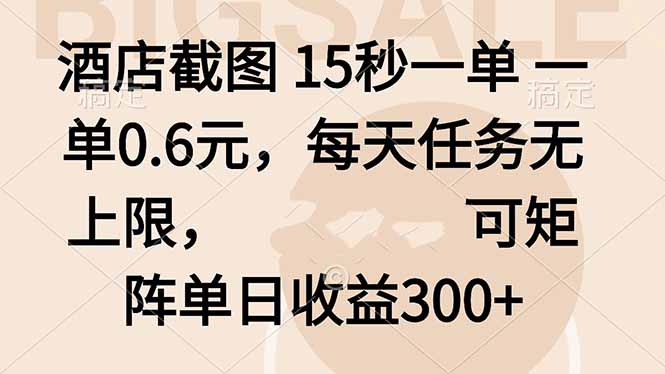 [虚拟项目]（16212期）酒店截图 15秒一单 一单0.6元，每天任务无上限，可矩阵单日收益300+-第1张图片-智慧创业网