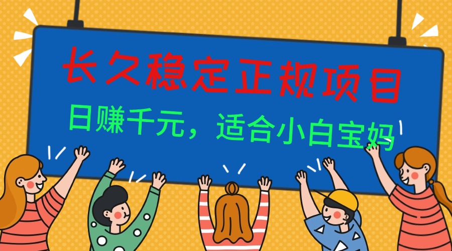 [虚拟项目]（16223期）长久稳定正规副职兼职项目，日赚千元，适合小白宝妈