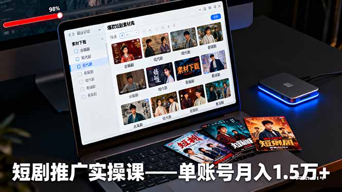 [热门给力项目]（16332期）短剧推广实操课：授权获取+素材下载+爆款剪辑+平台运营，单账号月入1.5万+-第1张图片-智慧创业网