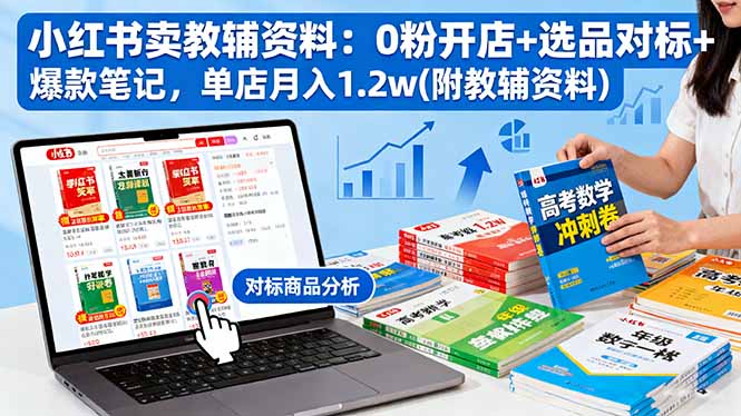 [虚拟项目]（16331期）小红书卖教辅资料：0粉开店+选品对标+爆款笔记，单店月入1.2w(附教辅资料)-第1张图片-智慧创业网