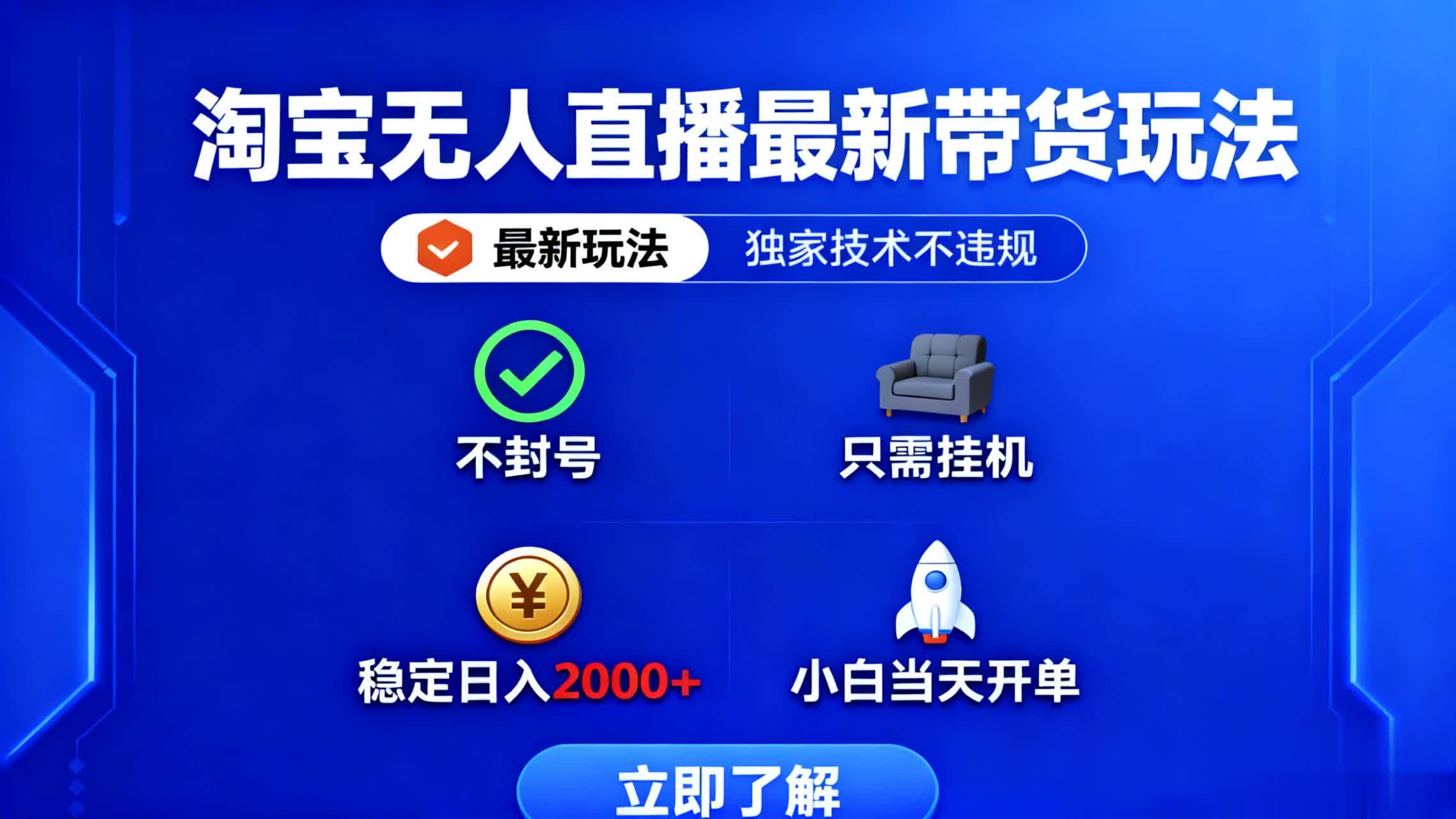 [直播玩法]（16327期）淘宝无人直播最新带货最新玩法， 独家技术不违规，也不封号，只需要挂...-第1张图片-智慧创业网
