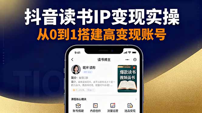 [短视频运营]（16329期）抖音/视频号/小红书读书IP变现实操：账号搭建+内容创作+流量运营+选品变现-第1张图片-智慧创业网