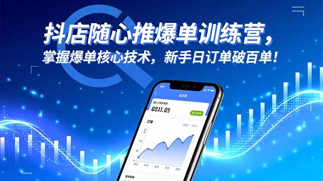 [抖音小店]（16526期）抖店随心推爆单训练营，掌握爆单核心技术，新手日订单破百单！-第1张图片-智慧创业网