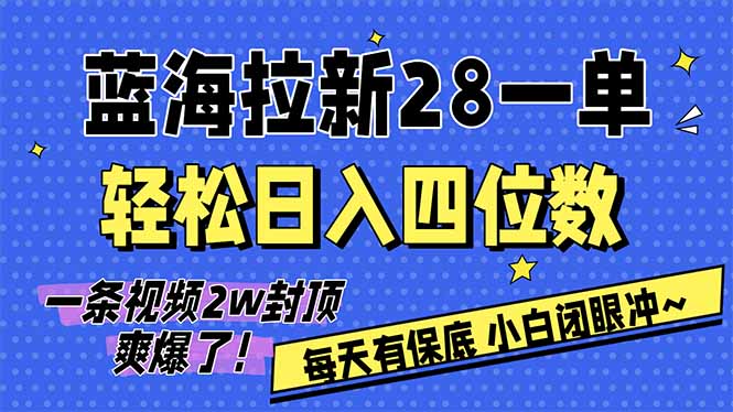 [热门给力项目]（17268期）AI软件拉新28一单，轻松日入四位数，每天有保底，无上限，次日结算，2026小白闭眼冲！