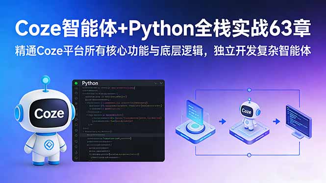 [人工智能]（17432期）Coze智能体+Python全栈实战63章：精通Coze平台所有核心功能与底层逻辑，独立开发复杂智能体-第1张图片-智慧创业网