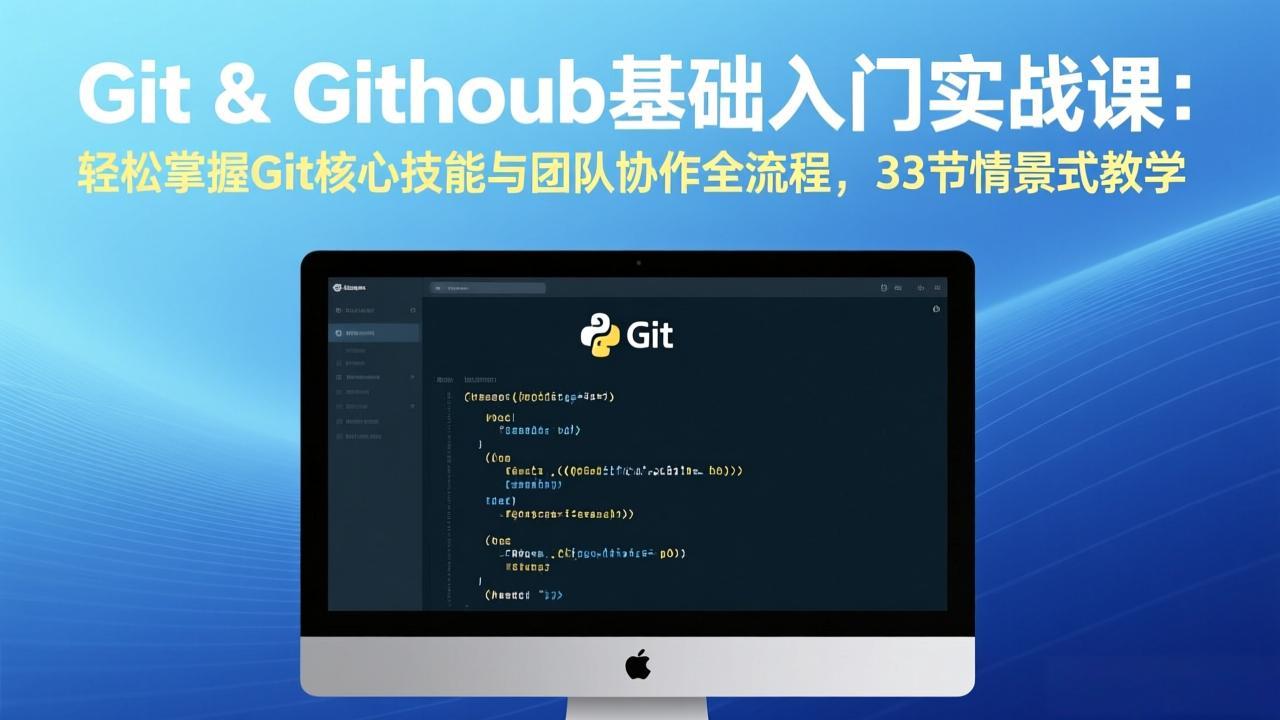 [创业项目]（17559期）Git &amp; GitHub基础入门实战课：轻松掌握Git核心技能与团队协作全流程，33节情景式教学-第1张图片-智慧创业网