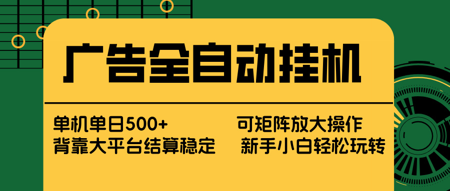 [虚拟项目]（17541期） 广告全自动挂机 单机单日500+ 矩阵放大 背靠大平台 绿色稳定 新手小白轻松玩转-第1张图片-智慧创业网