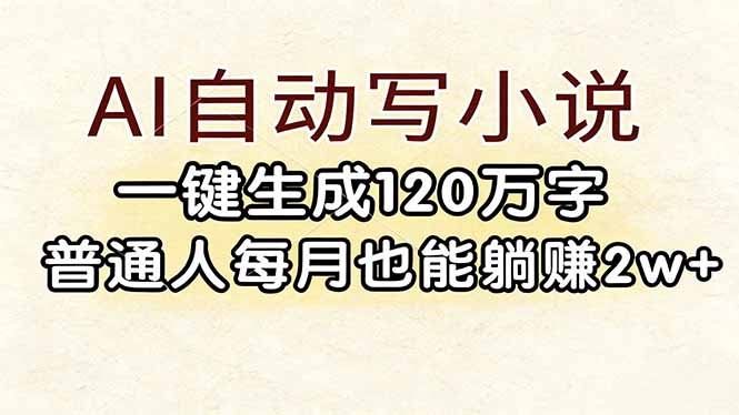 [虚拟项目]（17510期）AI自动写小说，一键生成120万字，普通人每月也能躺赚2w+-第1张图片-智慧创业网
