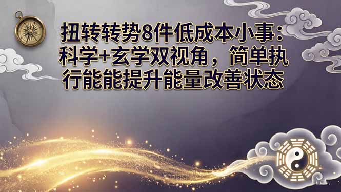 [投资理财]（17837期）某付费文章：扭转运势8件低成本小事：科学+玄学双视角，简单执行就能提升能量改善状态-第1张图片-智慧创业网