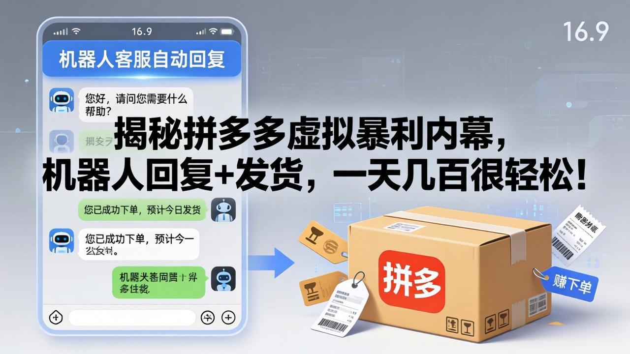 [无货源]（17957期）揭秘拼多多虚拟暴利内幕，机器人回复+发货，一天几百很轻松！-第1张图片-智慧创业网