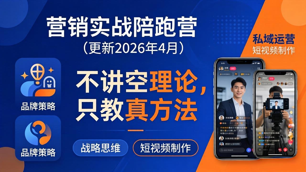 [营销-成交]（18099期）营销实战陪跑营(更新26年4月)：不讲空理论只教真方法，覆盖品牌、私域、短视频，解决营销痛点