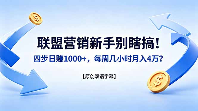 [国外项目]（18278期）联盟营销新手别瞎搞！四步日赚 1000+，每周几小时月入 4 万？【原创双语字幕】