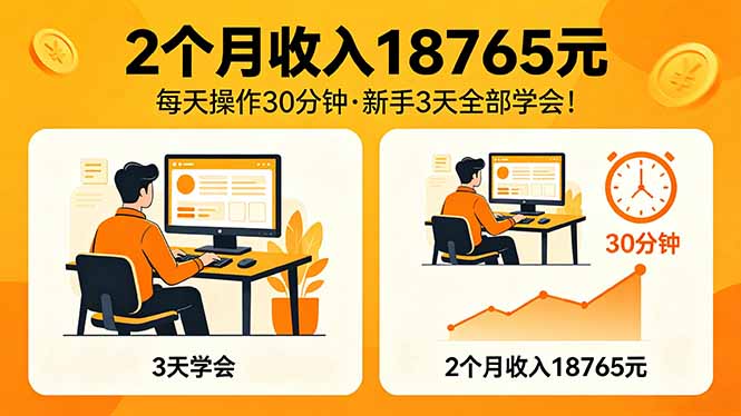 [虚拟项目]（18221期）2个月收入18765元，每天操作30分钟，2026年升级版Ai项目！-第1张图片-智慧创业网