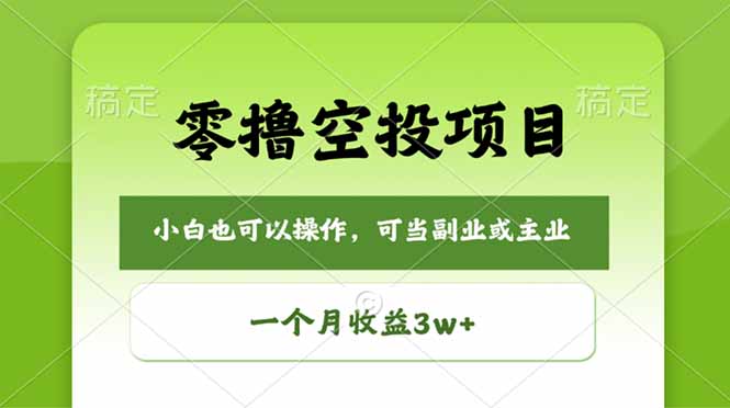 [虚拟项目]（18223期）零撸空投项目，最新玩法，每天零碎时间，一个月3w＋-第1张图片-智慧创业网