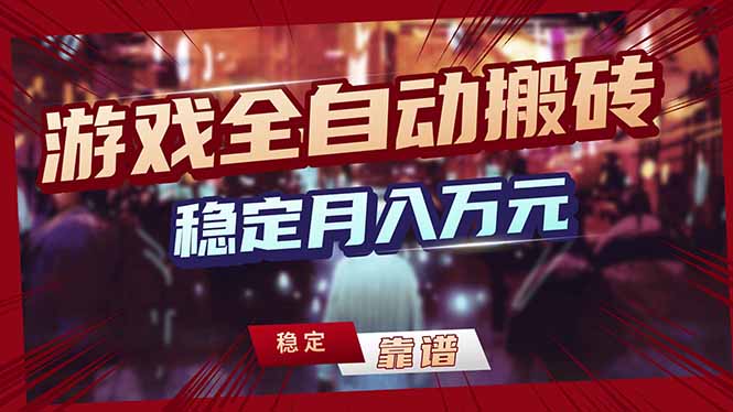 [虚拟项目]（18229期）游戏全自动打金，日入1000+，24小时自动运行，小白轻松上手！-第1张图片-智慧创业网