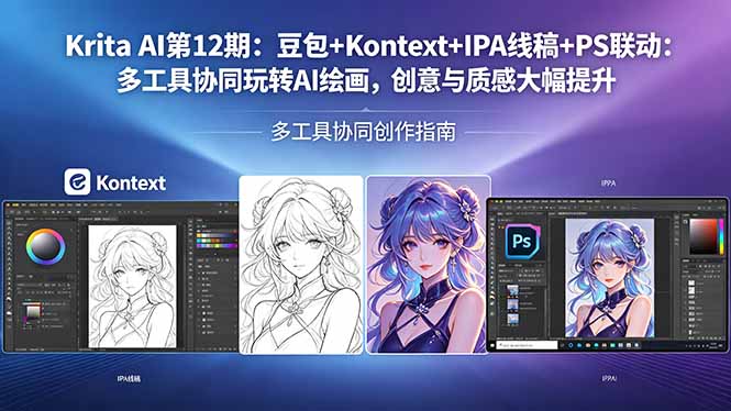 [人工智能]（18252期）Krita AI第12期：豆包+Kontext+IPA线稿+PS联动：多工具协同玩转AI绘画，创意与质感大幅提升-第1张图片-智慧创业网