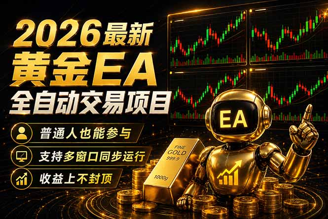 [虚拟项目]（18230期）最新黄金EA量化赛道，全程自动执行，多窗口操作直接放大结果-第1张图片-智慧创业网