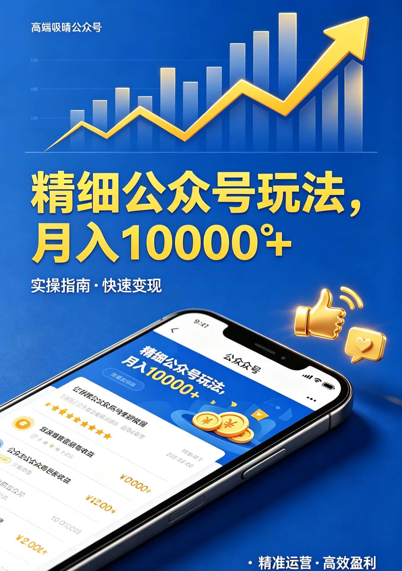 [公众号]（18283期）精细公众号玩法，月入10000+，实操指南，快速变现