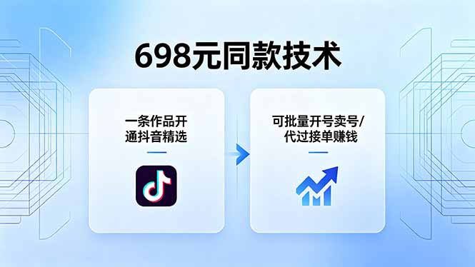 [短视频运营]（18379期）698元同款技术：一条作品开通抖音精选，可批量开号卖号，也可代过接单赚钱-第1张图片-智慧创业网