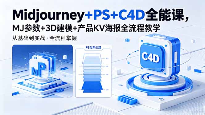 [设计教程]（18454期）Midjourney+PS+C4D全能课，MJ参数+3D建模+产品KV海报全流程教学