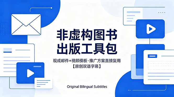 [国外项目]（18336期）想出版非虚构图书？这工具包给现成邮件 + 视频，连推广都能抄作业【原创双语字幕】-第1张图片-智慧创业网