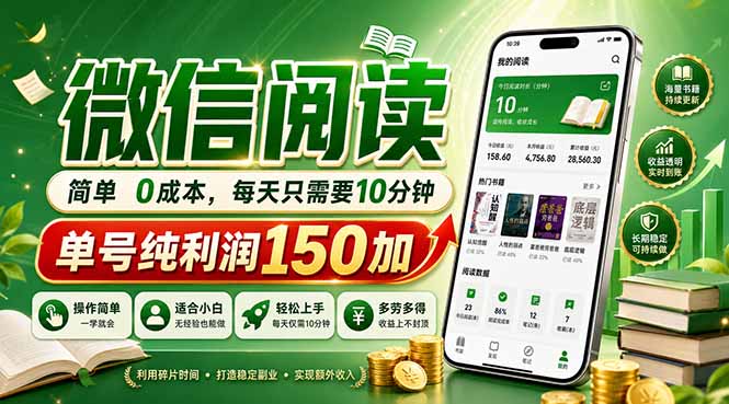 [虚拟项目]（18372期）最新微信阅读，每日10分钟，单号利润150+，可批量放大操作，简单0成本-第1张图片-智慧创业网