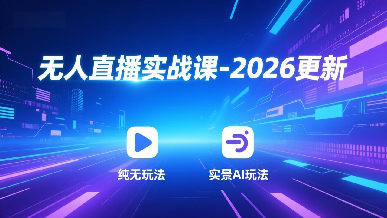 [直播玩法]（18424期）无人直播实战课-5月12更新：纯无玩法、实景AI、真人玩法、绿幕玩法、真转无玩法、麒麟臂摇手等-第1张图片-智慧创业网