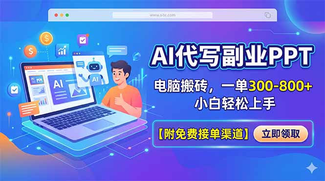 [虚拟项目]（18352期）AI代写副业PPT，电脑搬砖，一单300-800+，小白轻松上手【附免费接单渠道】-第1张图片-智慧创业网