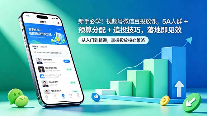 [短视频运营]（18470期）新手必学！视频号微信豆投放课，5A 人群 + 预算分配 + 追投技巧，落地即见效-第1张图片-智慧创业网