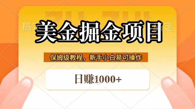 [虚拟项目]（18329期）全网首发美金掘金，真正的躺赚项目，一天1000+-第1张图片-智慧创业网